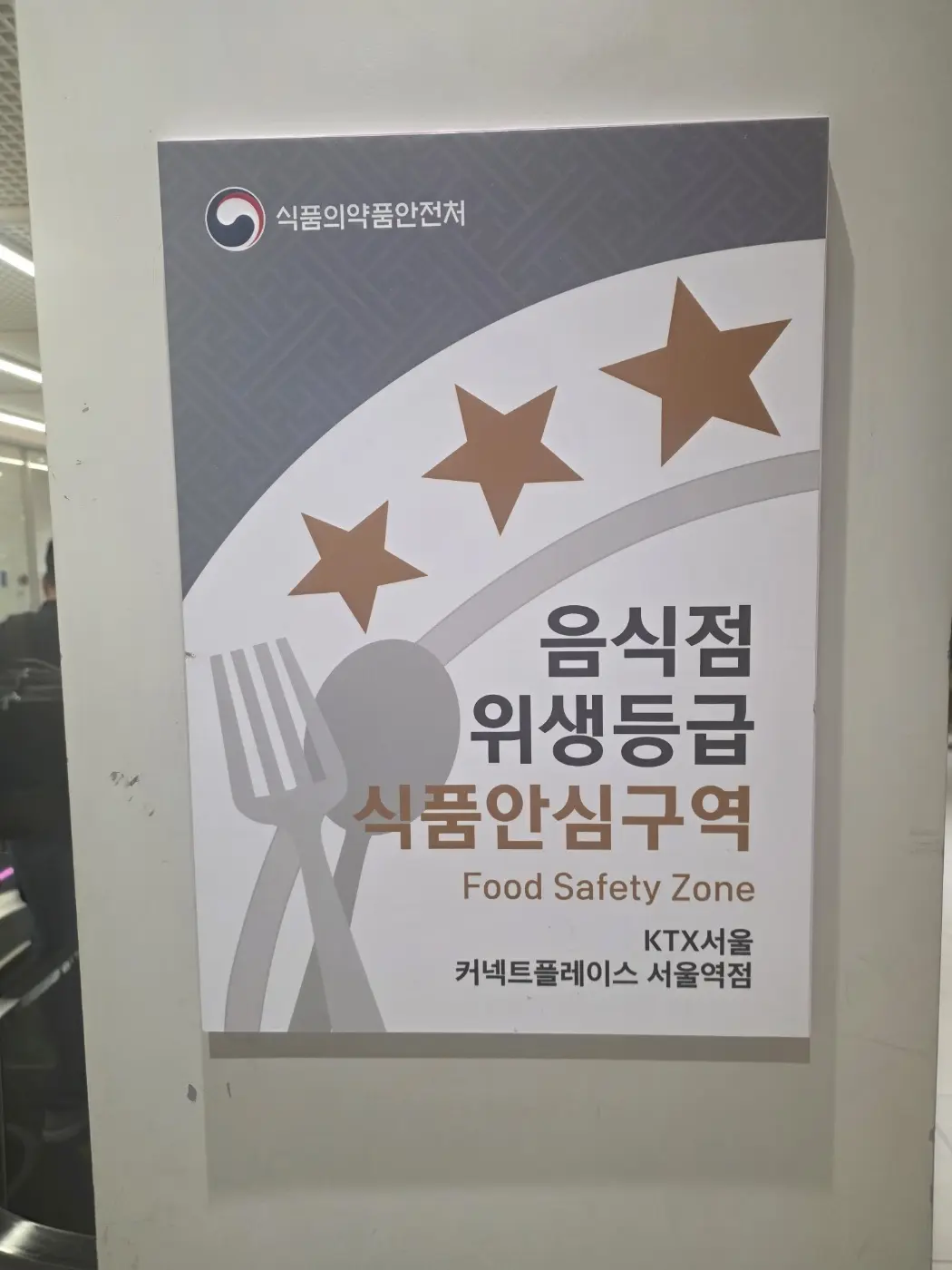 식품의약품안전처 음식점 위생등급 식품안심구역 표지