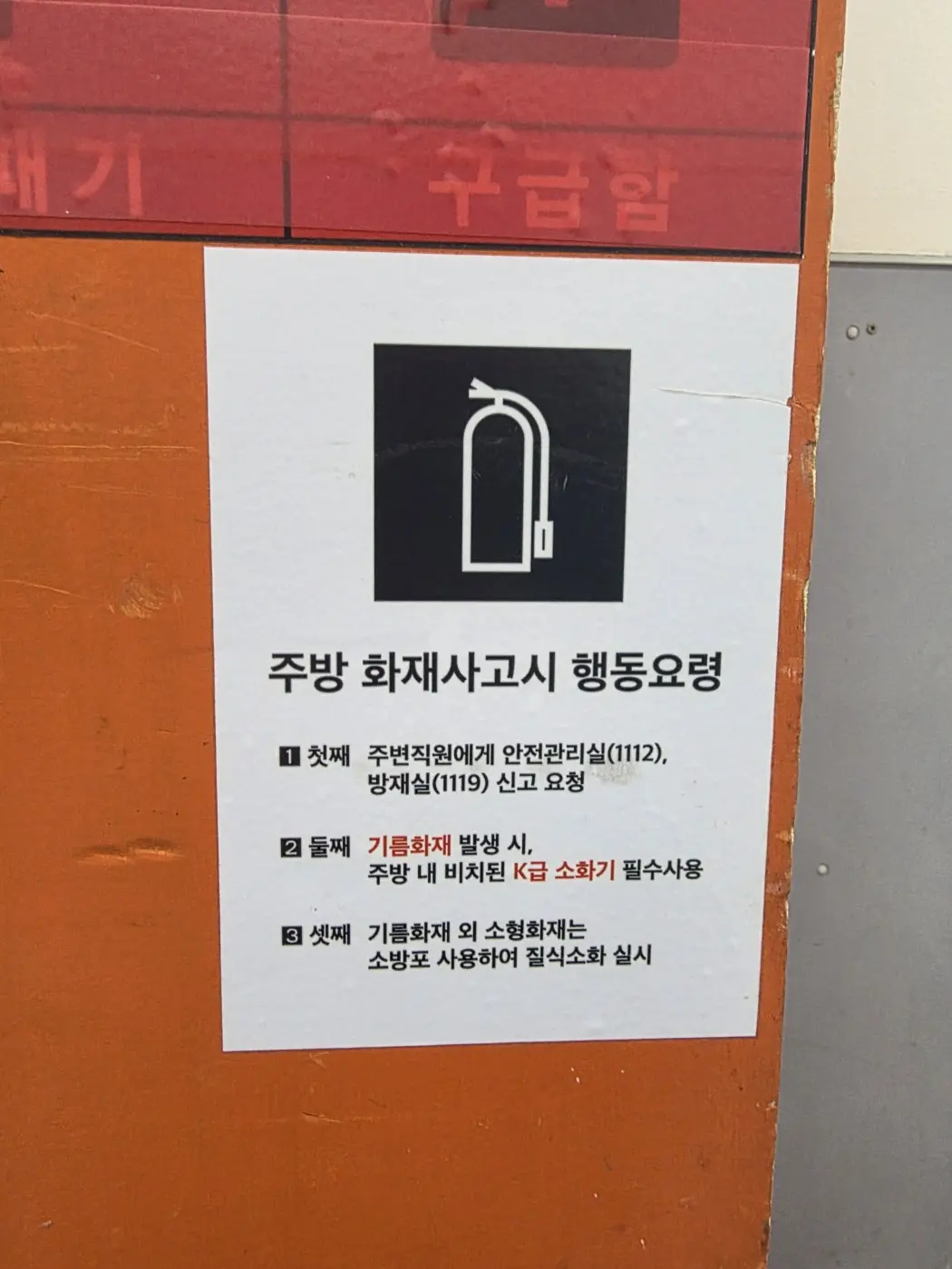 주방 벽면에 게시된 기름 화재사고 행동요령 안내문
